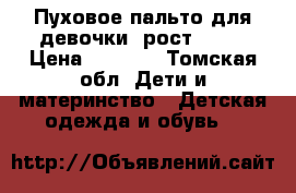 Пуховое пальто для девочки, рост 152  › Цена ­ 2 000 - Томская обл. Дети и материнство » Детская одежда и обувь   